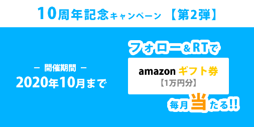 10周年記念【第2弾】 フォロー&RTキャンペーン amazonギフト券【1万円】が当たる！
