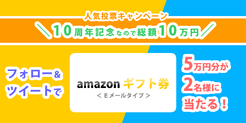10周年記念 人気投票キャンペーン amazonギフト券 総額10万円が当たる！
